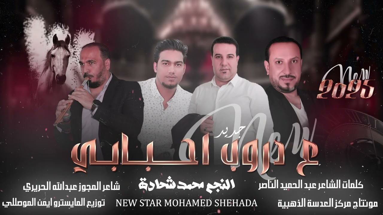 مجوز ع دروب احبابي | هرج الحريم /محمدشحادة/ كلمات الشاعر عبد الحميد الناصير |