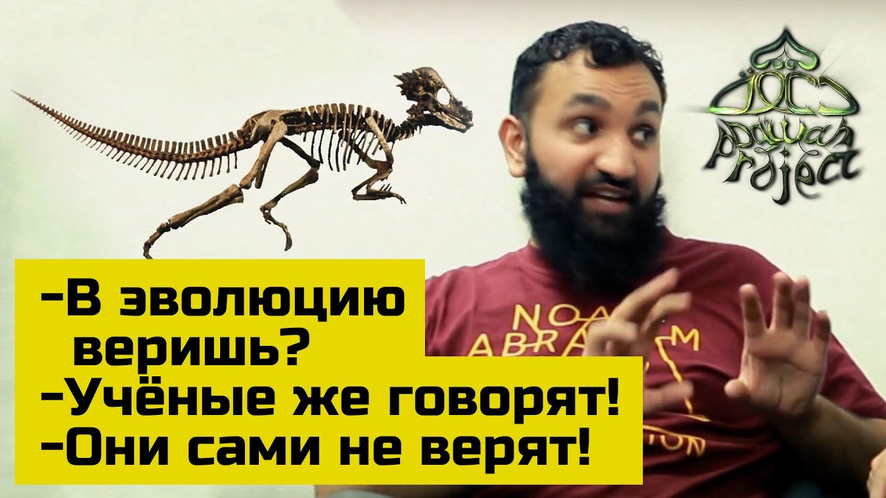 Почему этому в школе не учат?! Дарвинизм и Ислам. Атеизм и Ислам. Ахмад Сабур | Dawah Project