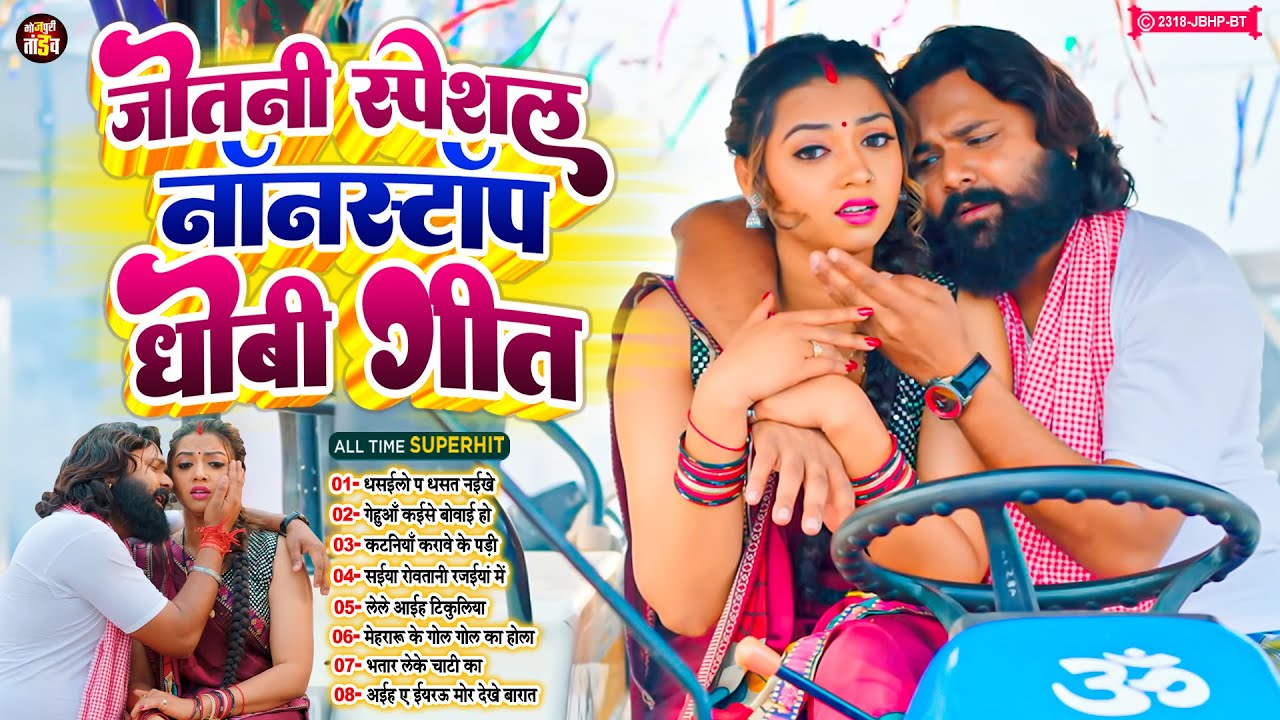 #जोतनी_स्पेशल धोबी गाने | Jotani Special Nonstop Dhobi Geet 2026 | #Bhojpuri_Tandav