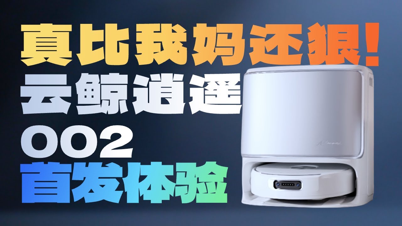 垃圾云鲸，这次你俘获了我的心 云鲸逍遥 002 实测首发