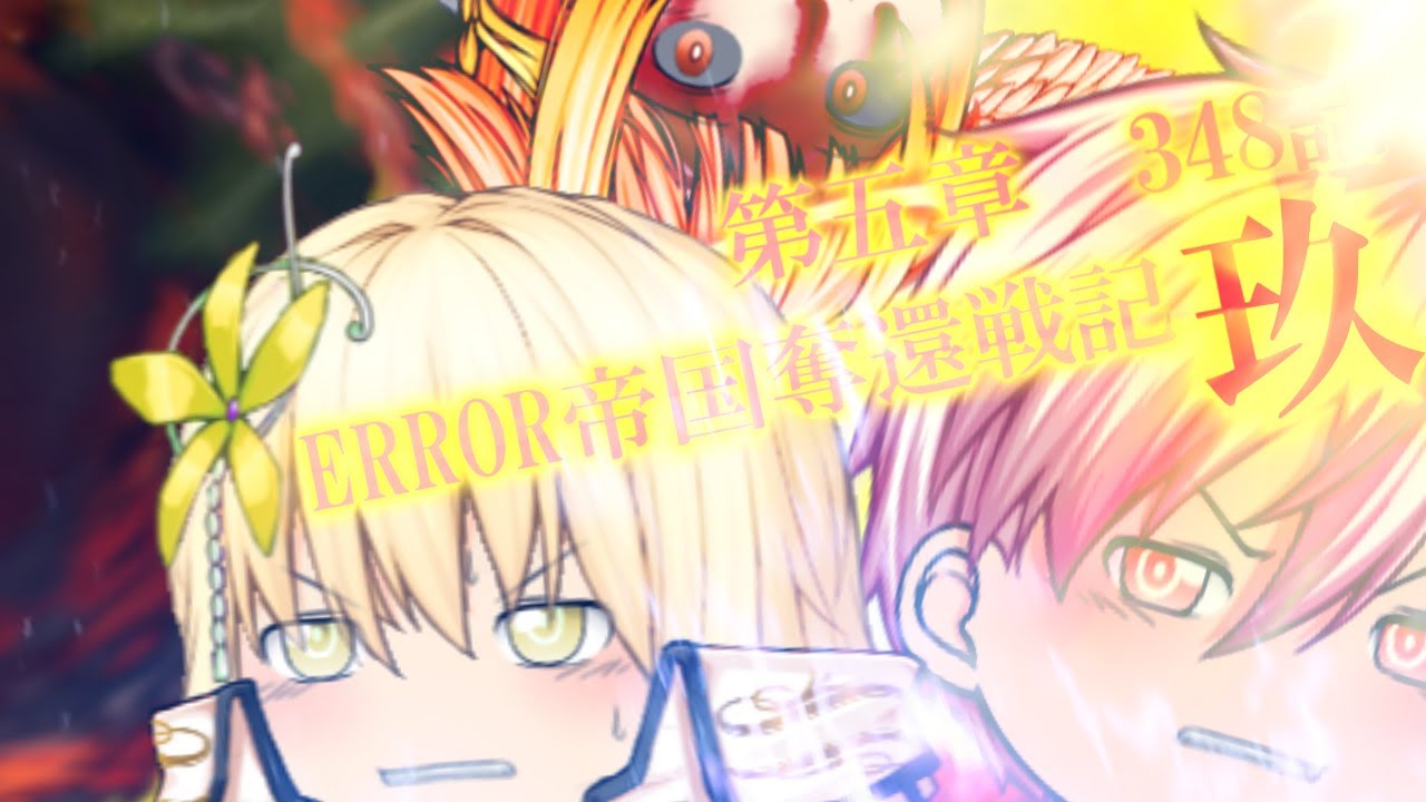 専属神篇第4幕帝国上巻～ROTE～348話「ERROR帝国奪還戦記～玖～」