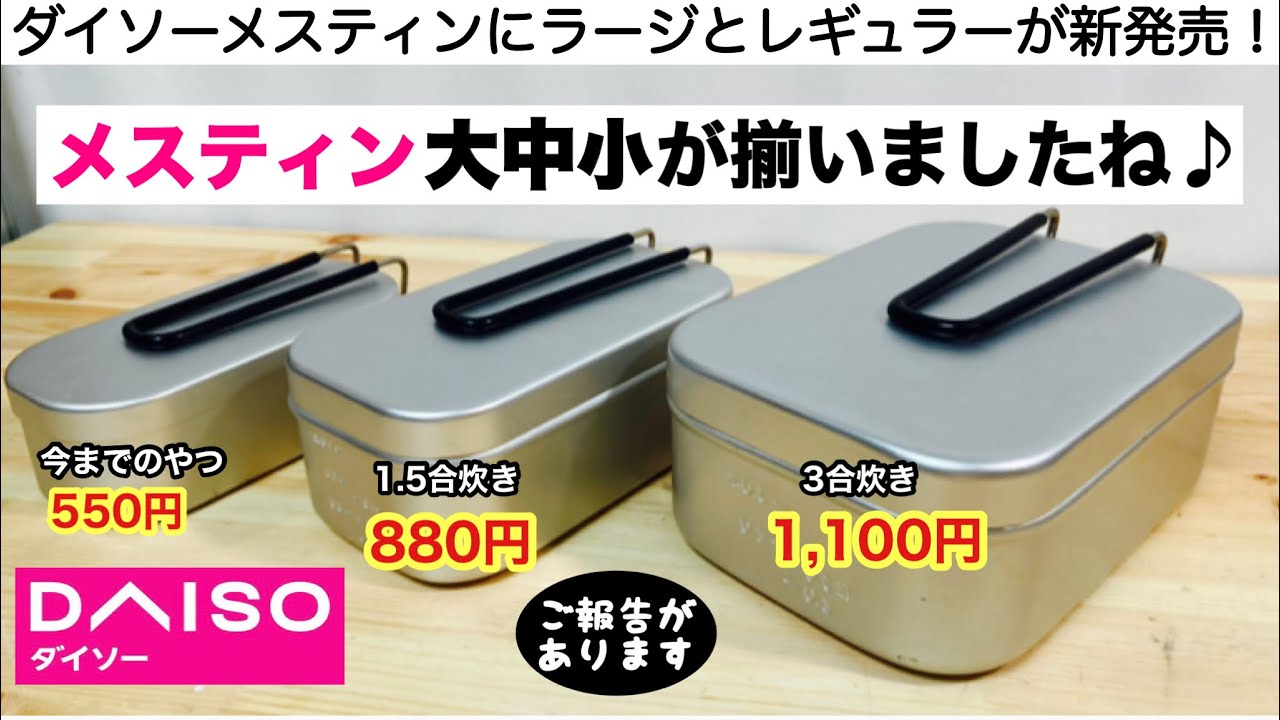 ダイソーメスティンにラージとレギュラーが出た！【キャンプ道具】100均キャンプ　DAISO　