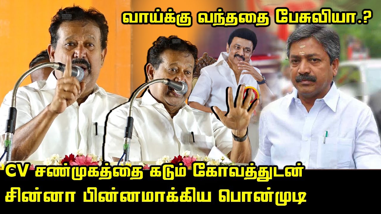 CV சண்முகத்தை சின்னா பின்னாமாக்கிய பொன்முடி | K Ponmudi Ultimate speech about CV Shanmugam