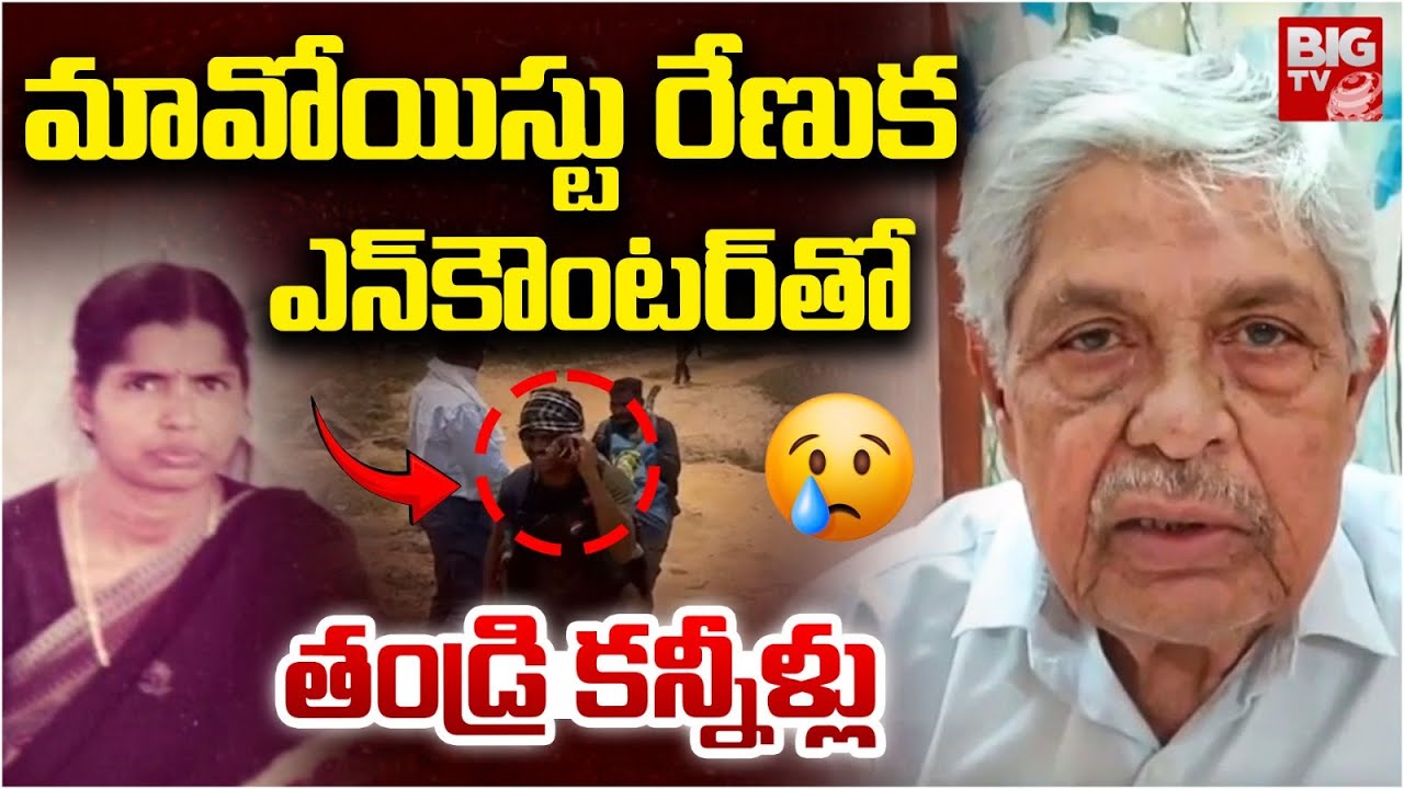 Maoist Renuka Father Emotional On Encounter | రేణుక ఎన్‌కౌంటర్‌ తో తండ్రి కన్నీళ్లు |  BIG TV