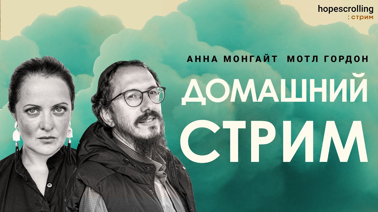 Задержание Дурова и его дети. Анна Монгайт и Мотл Гордон отвечают на вопросы зрителей
