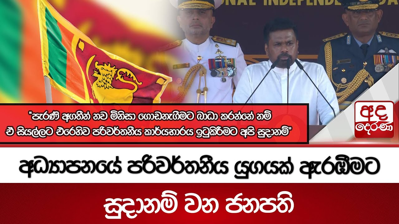 අධ්‍යාපනයේ පරිවර්තනීය යුගයක් ඇරඹීමට සුදානම් වන ජනපති | Ada Derana