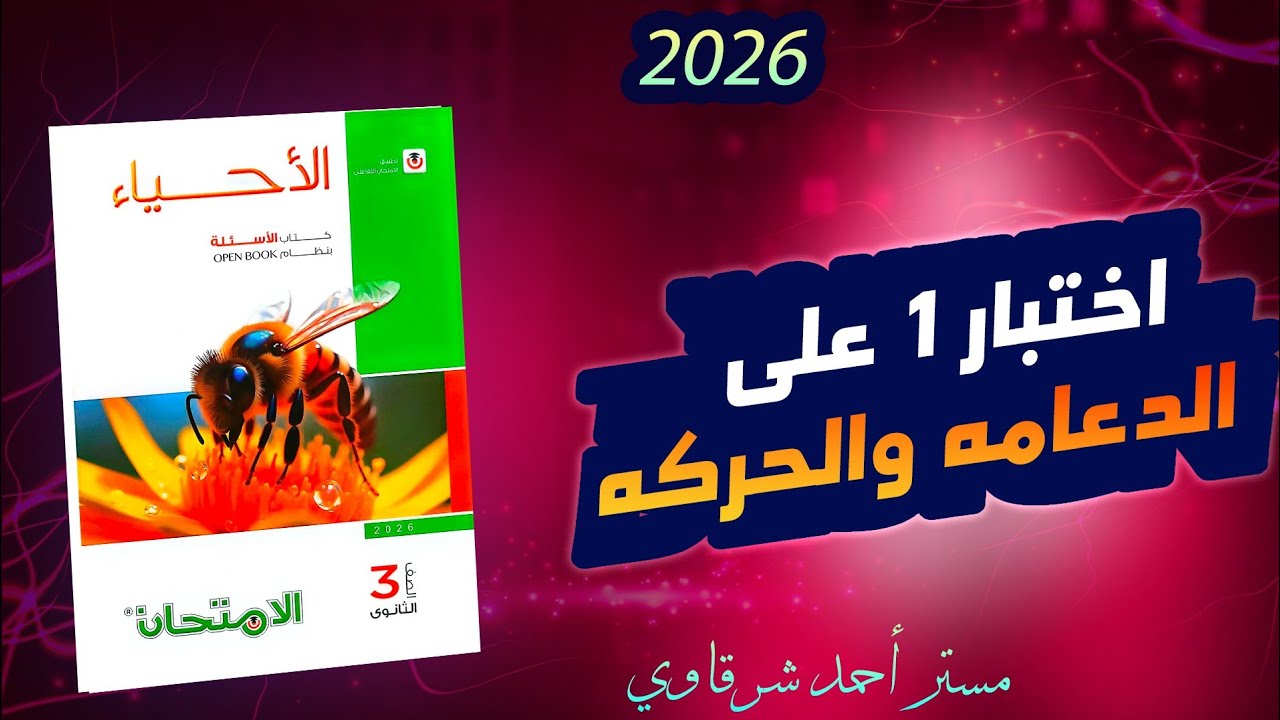 حل اختبار 1 علي الفصل الاول احياء ثالثه ثانوي من كتاب الامتحان  3ث 2026 الدعامة والحركة