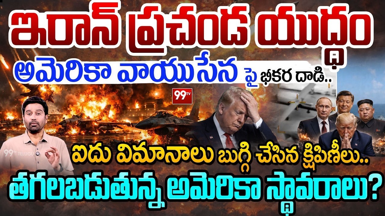 Iran Dangerous Attack: ఇరాన్ ప్రచండ యుద్ధం..అమెరికా వాయుసేన పై భీకర దాడి..ఐదు విమానాలు బుగ్గి | 99TV