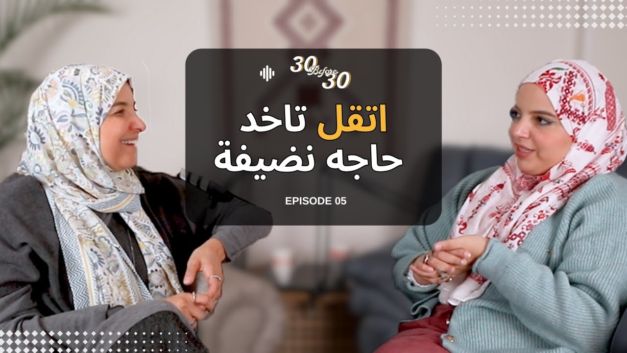 Episode 05 - FOMO - اتقل تاخد حاجه نضيفة