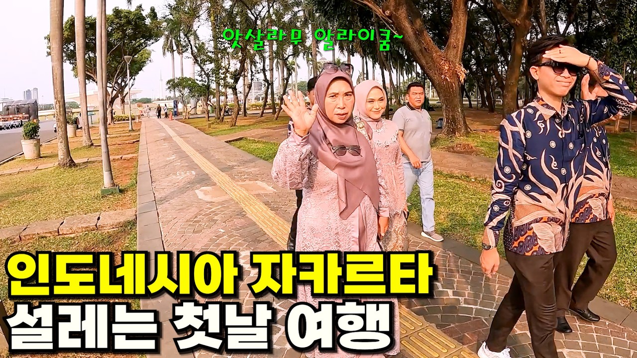 인도네시아 수도 자카르타에서 설레는 여행 시작해보기 (유심구입&나시고랭 맛집)
