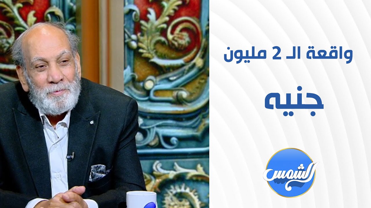 الفنان منير مكرم يكشف تفاصيل واقعة الـ 2 مليون جنيه مع محمد الغيطي