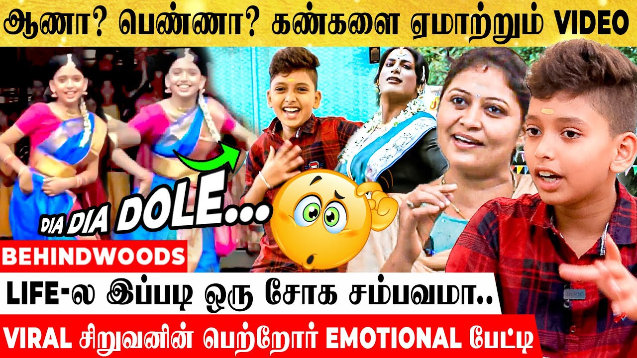 பூ, பொட்டு வச்சு… சேலை கட்டி… தமிழ்நாட்டையே குழப்பிவிட்ட சிறுவன்! - Viral Boy's Family Interview