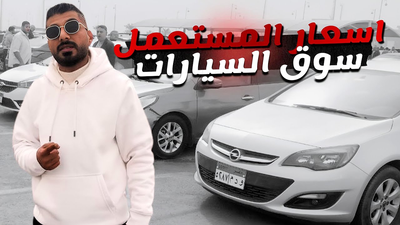 اسعار المستعمل في سوق السيارات 