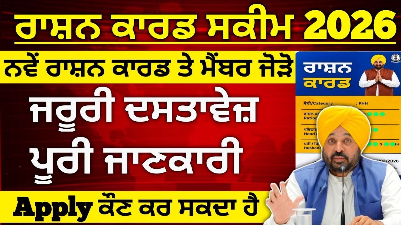 ਰਾਸ਼ਨ ਕਾਰਡ ਕਿਵੇ ਬਣੇਗਾ, New Ration Card Apply Online, Ration Card 2026, Ration card Apply, #ration