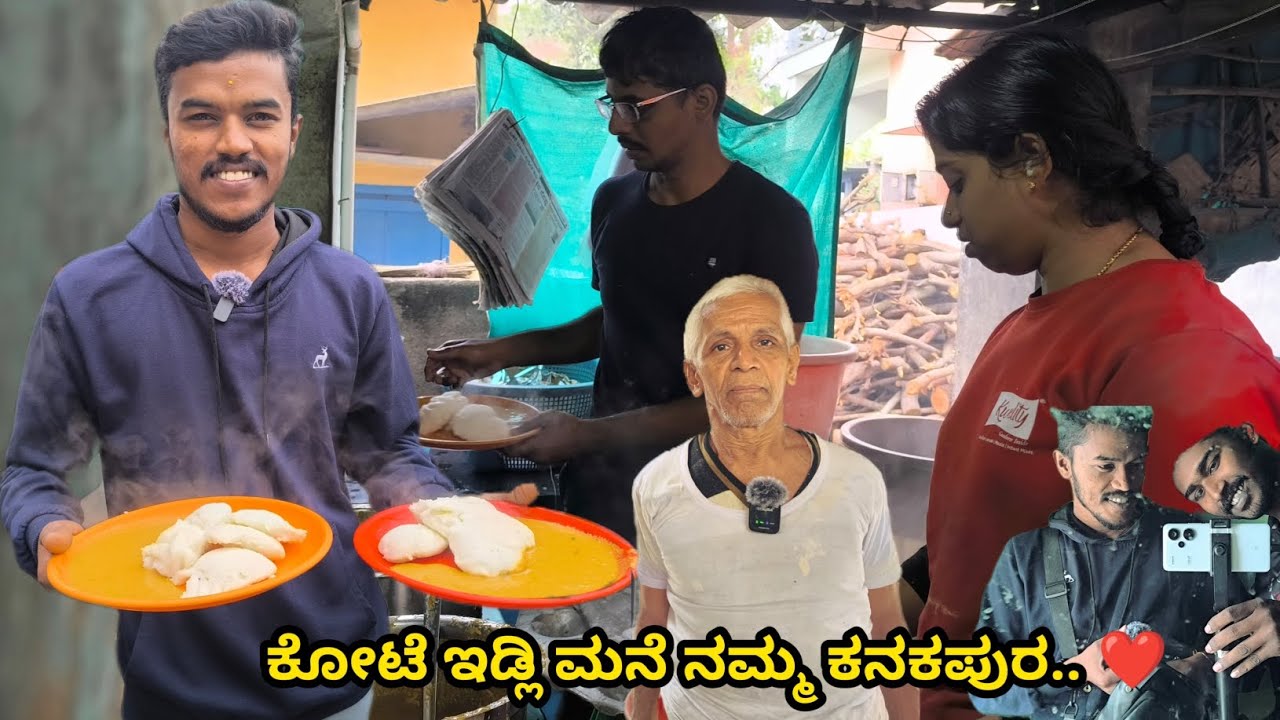 ಕನಕಪುರದ ಹೆಮ್ಮೆಯ ಕೋಟೆ ಇಡ್ಲಿ ಮನೆ...... ❤️ #food #friends #foodie #travel #viral #youtube 
