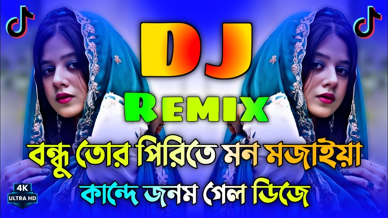 বন্ধু তোর পিরিতে Remix | New Dj Song 2026 | Bondhu Tor Pirite Dj Jaan Miss Liton | Tiktok Viral Dj