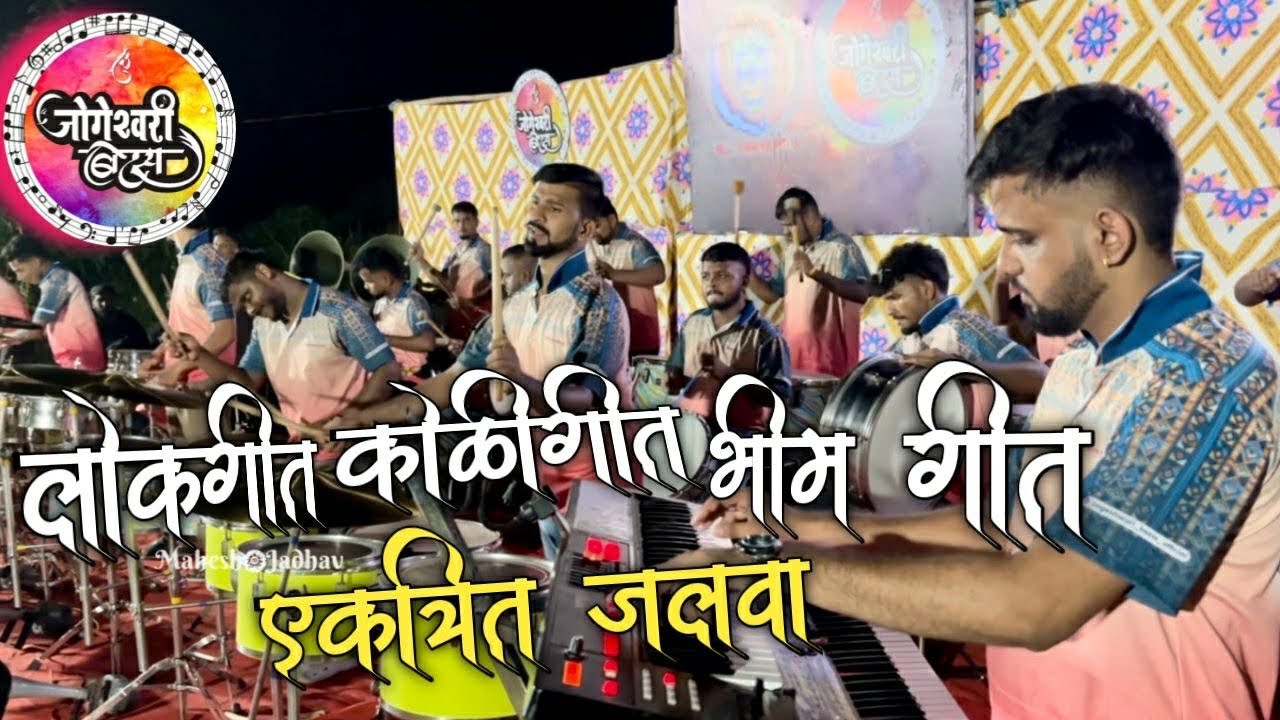 एकत्रित जलवा🕺💃| jogeshwari beats🔥| mahesh jadhav banjo | koli geet banjo | bhim geet banjo | Banjo