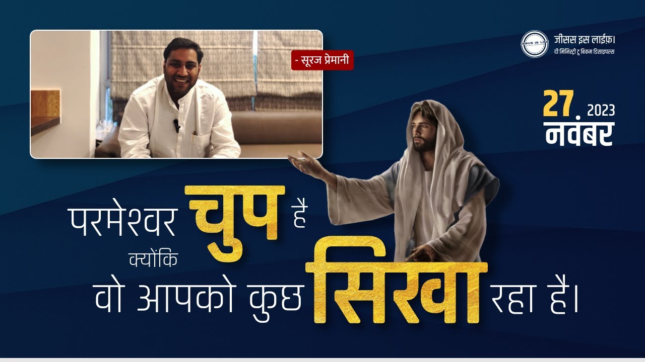 परमेश्वर चुप है क्योंकि वो आपको कुछ सिखा रहा है-God is silent because He is teaching you something