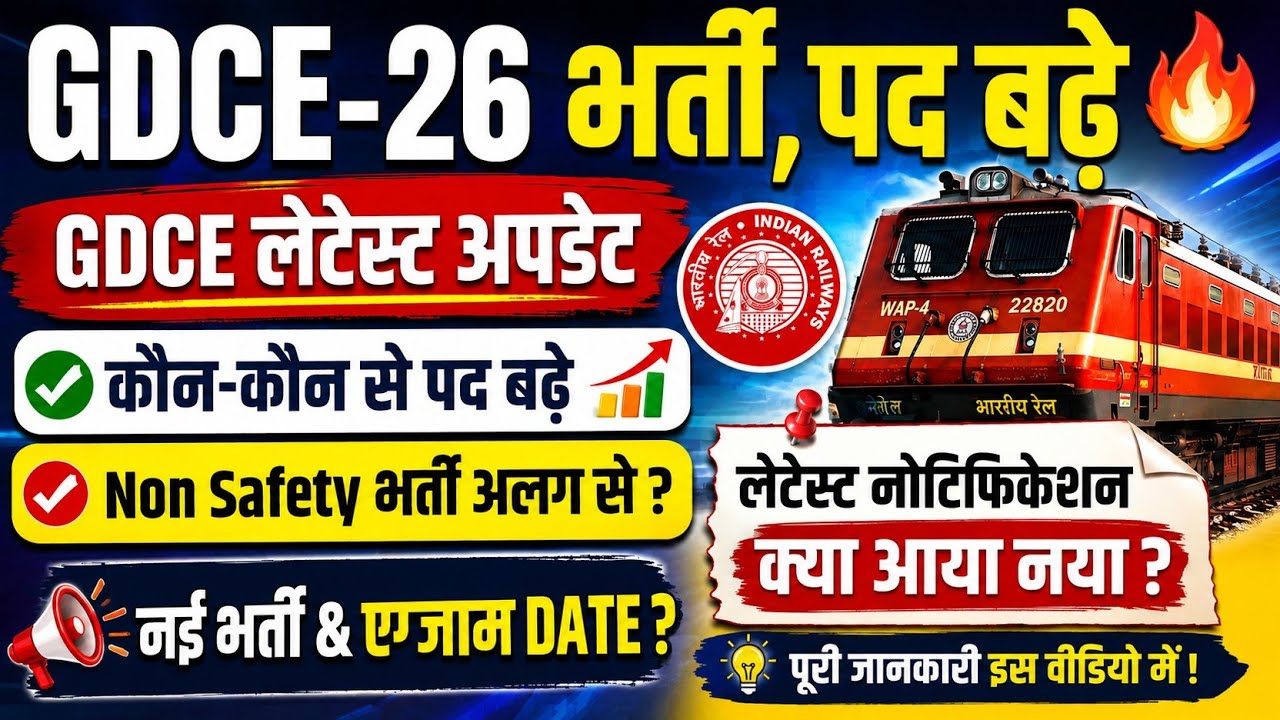 अच्छी खबर🎉....GDCE-2026 नई भर्ती के पद बढ़े | Non Safety भर्ती अलग से ? नई भर्ती & Exam Date ?