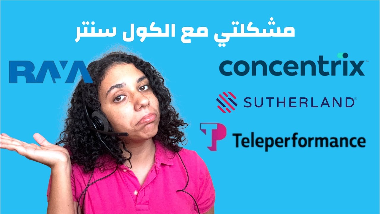 4 مميزات و عيوب للكول سنتر في مصر ! (هتعمل فلوس كتير) Call Center Egypt Pros and Cons