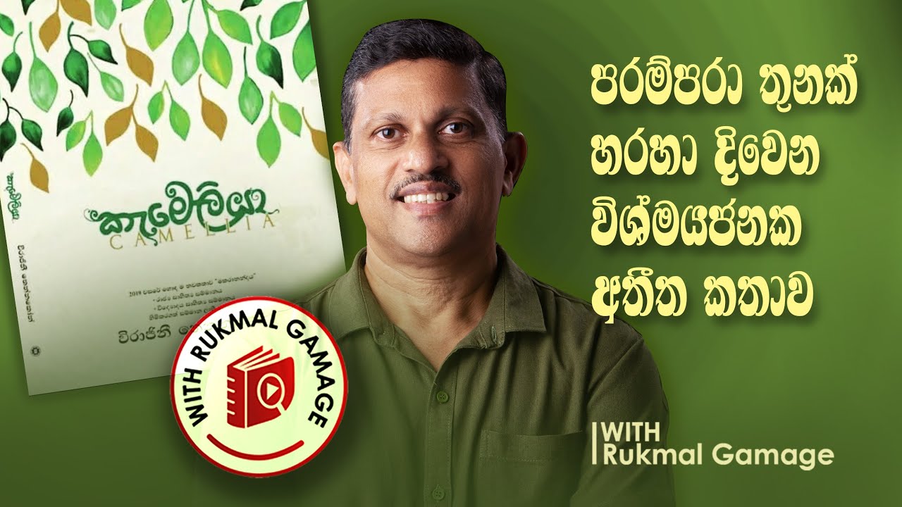 කැමෙලියා | Camellia | Virajini Thennakoon | Book Review channel in Sri Lanka | 2023