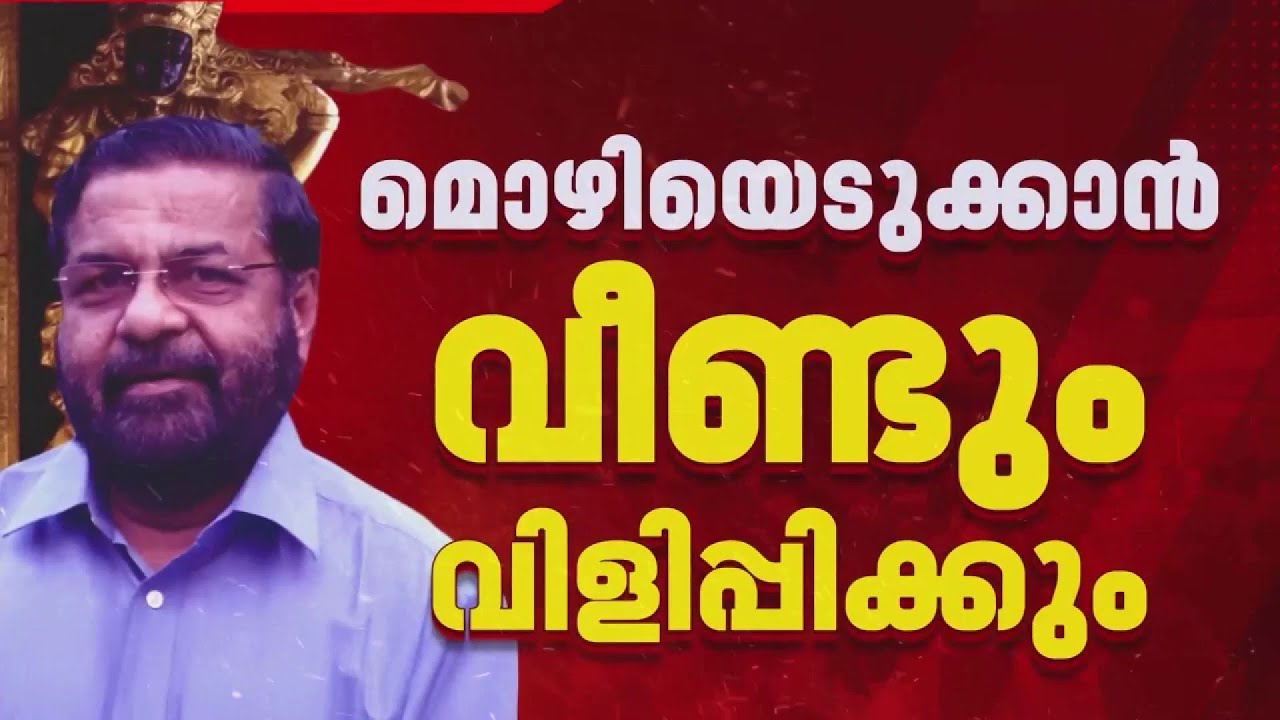 ശബരിമല സ്വർണ്ണക്കൊള്ള കേസിൽ കടകംപള്ളി സുരേന്ദ്രനെ വീണ്ടും വിളിപ്പിക്കാൻ SIT | Sabarimala Gold