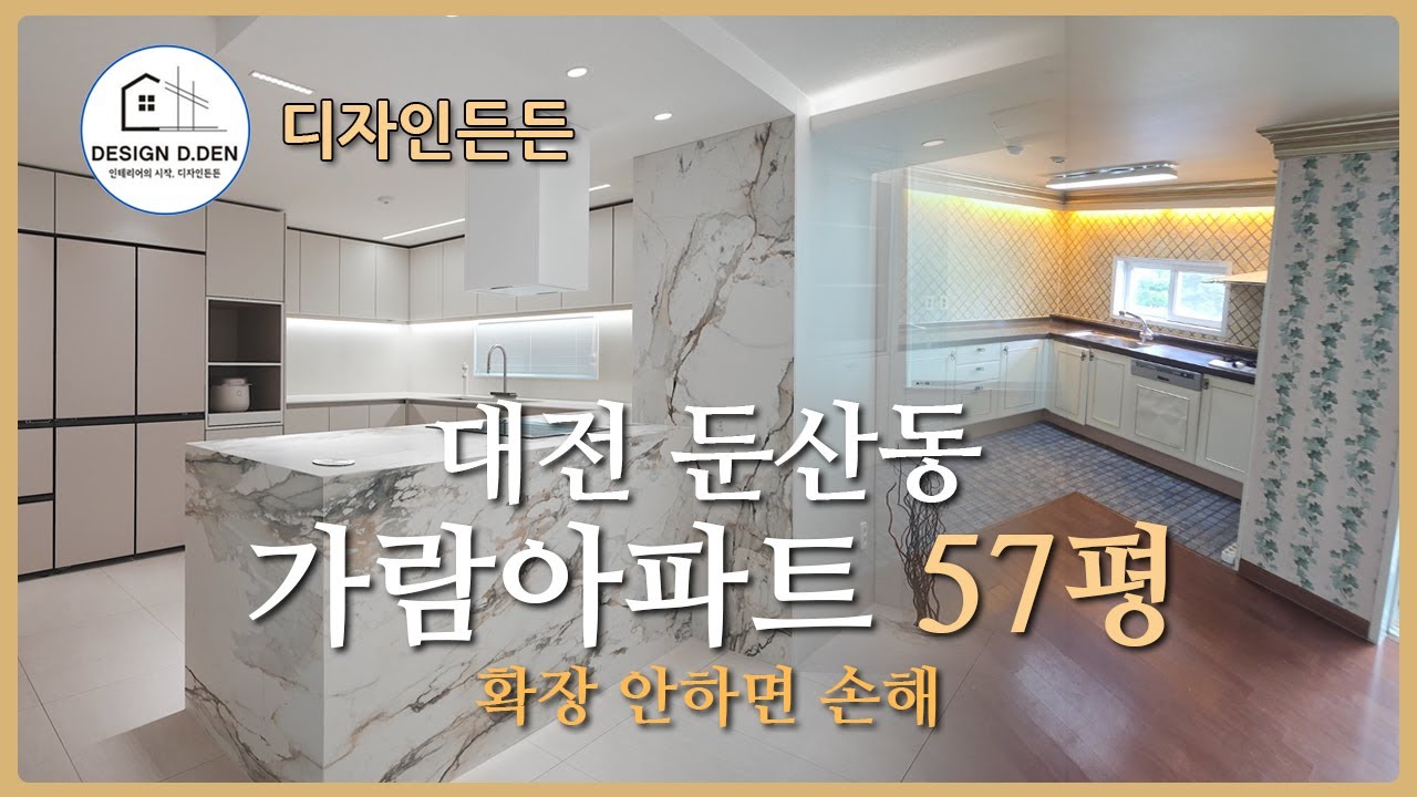 대전 인테리어 리모델링 영상  -  둔산동 가람 아파트 57평