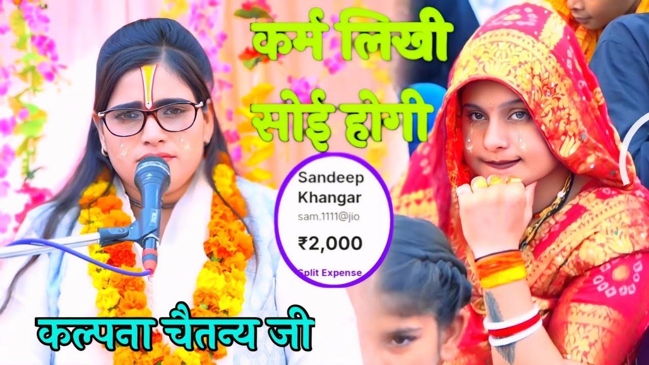 कर्म लिखी सोई होगी ‼️ ग्राम मैनभौज की कथा मैनपुरी // कल्पना चैतन्य जी एटा 