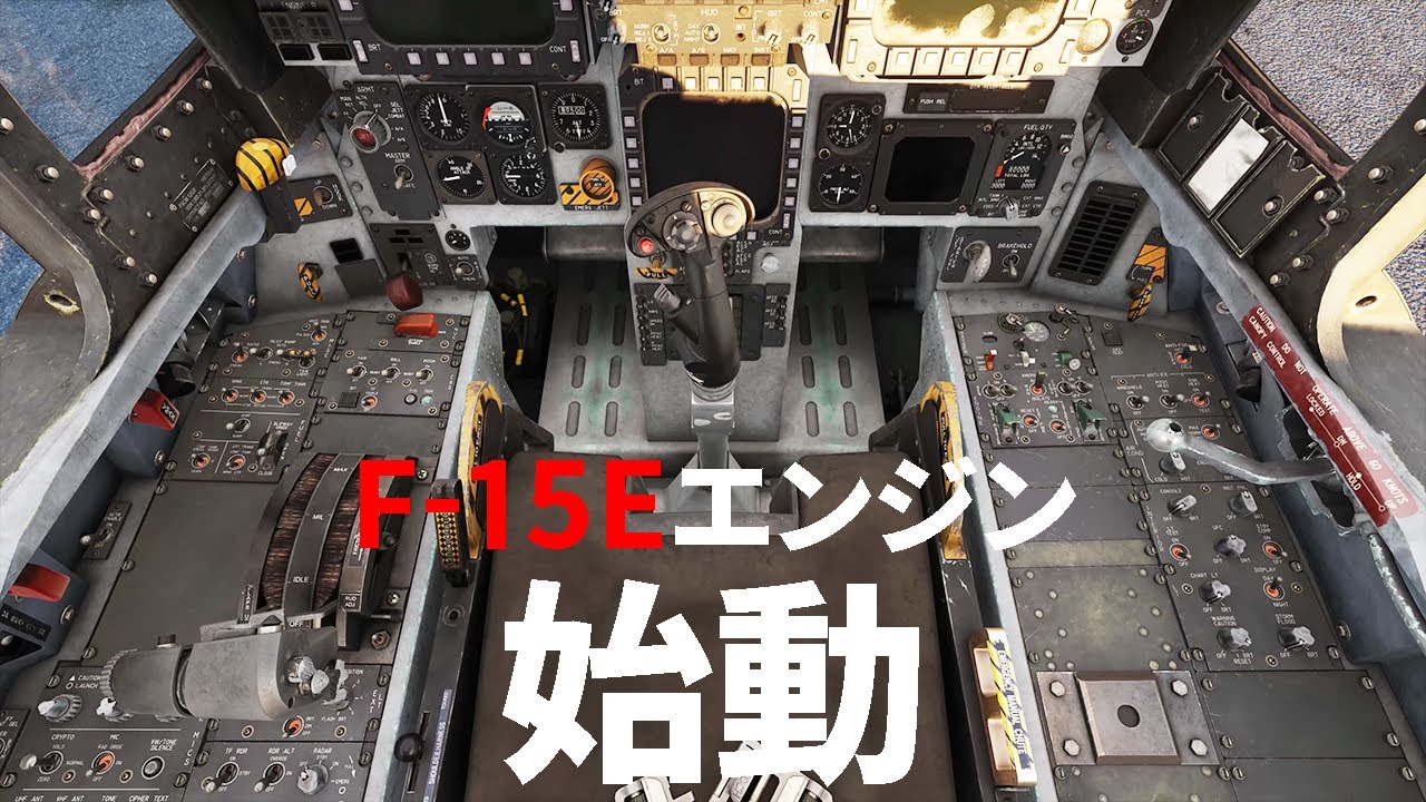 F-15Eのエンジンを始動してみる【日本げーむ情報】