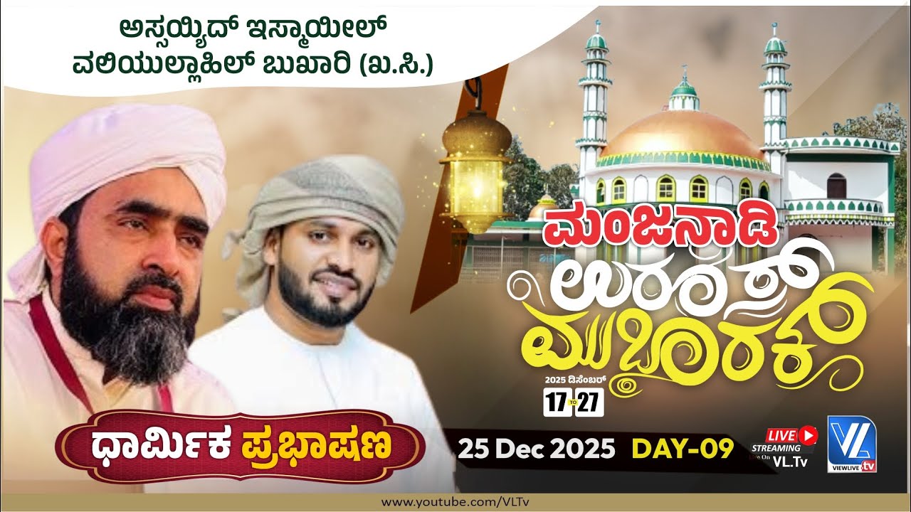 Manjanady Uroos Mubarak-2025 | Assaayyid Jifri Thangal | Khaleel Hudavi Kasargod | DAY-9