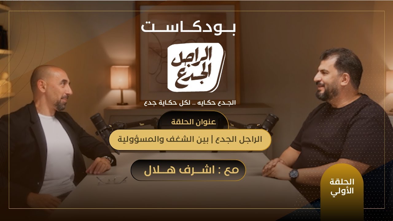 الرجل الجدع  بين الشغف والمعنى والمسؤولية.. كلام محدش بيقوله