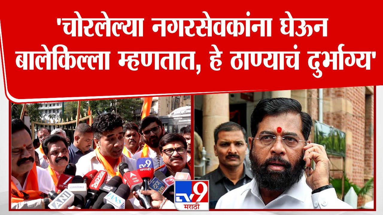 Avinash Jadhav | 'चोरलेल्या नगरसेवकांना घेऊन बालेकिल्ला म्हणता, हे ठाण्याचं दुर्भाग्य' शिंदेंना टोला