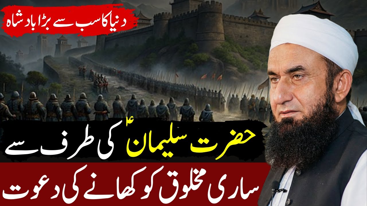 Hazrat Sulaiman A.S Ka Waqia | Sari Makhlooq Ko Hukm Dene Wala Badshah | Tariq Jameel