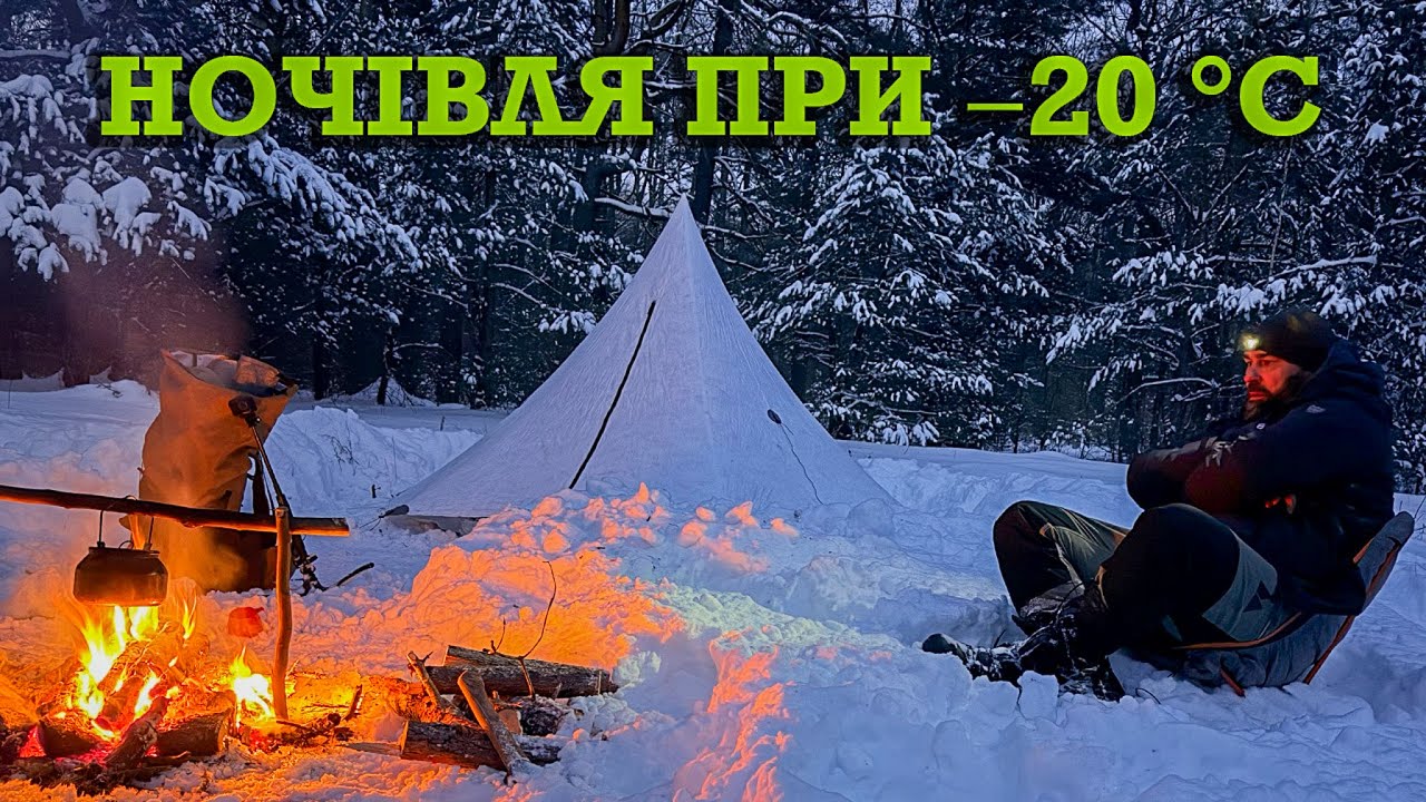 Ночівля при −20 °C: що реально працює в зимовому біваку