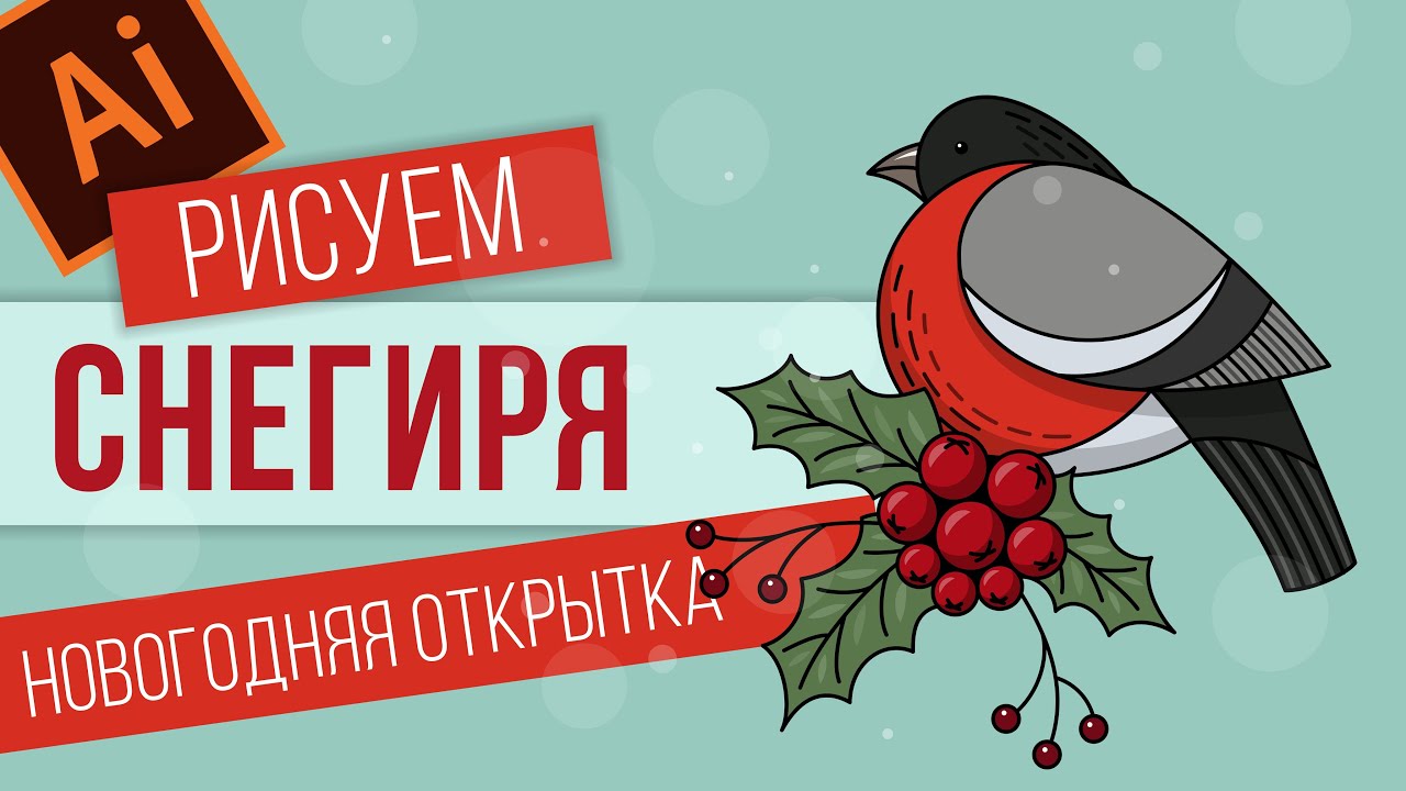 РИСУЕМ В ADOBE ILLUSTRATOR НОВОГОДНЮЮ ОТКРЫТКУ СО СНЕГИРЕМ. УРОК ВЕКТОРНОЙ ГРАФИКИ