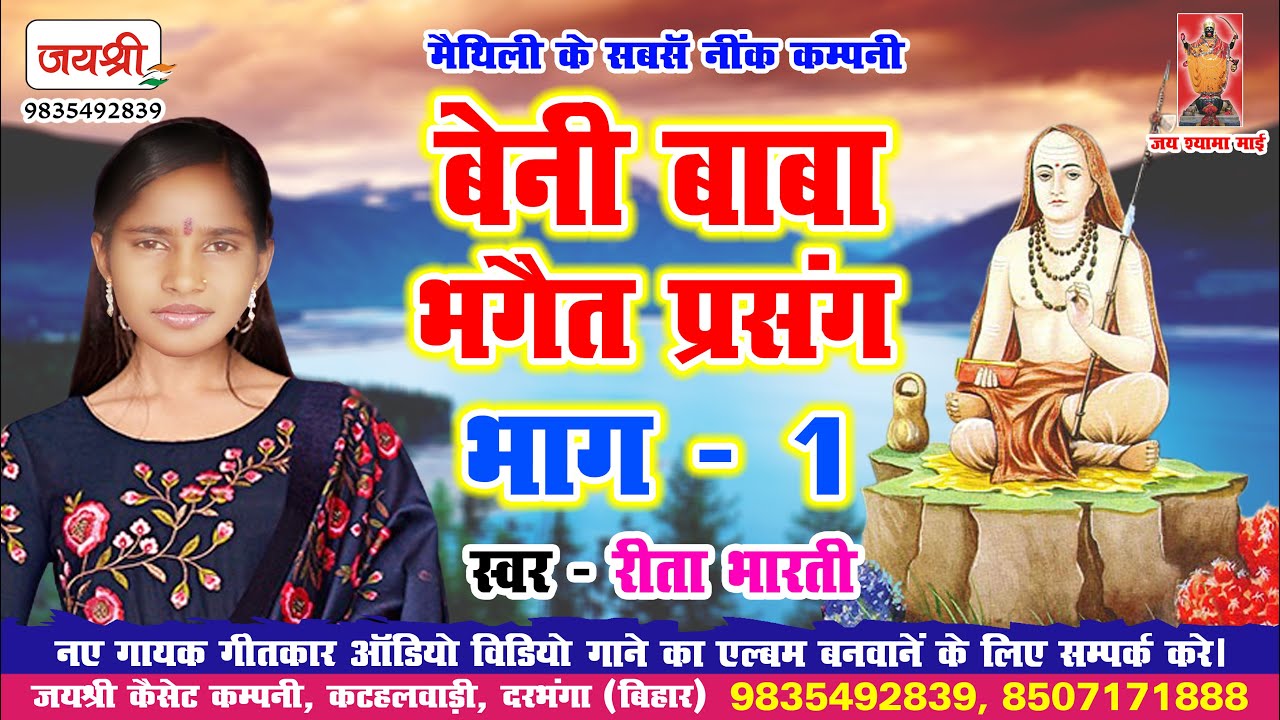 Rita Bharti Panjiyar || रीता भारती पंजीयर मैथिली लोकगाथा || बेनी बाबा भगैत प्रसंग || भाग - 1