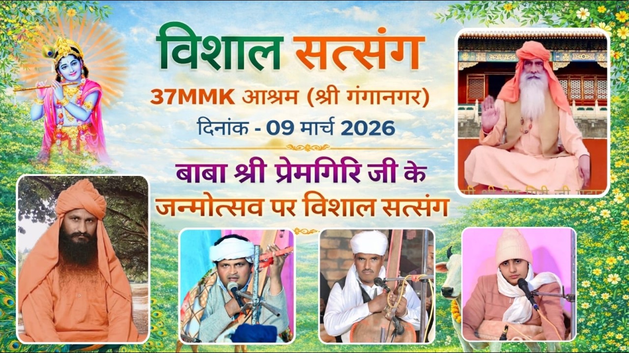 🛑LIVE बाबा श्री प्रेमगिरी जी महाराज के जन्मोत्सव पर विशाल सत्संग | 37MMK मोरजंड