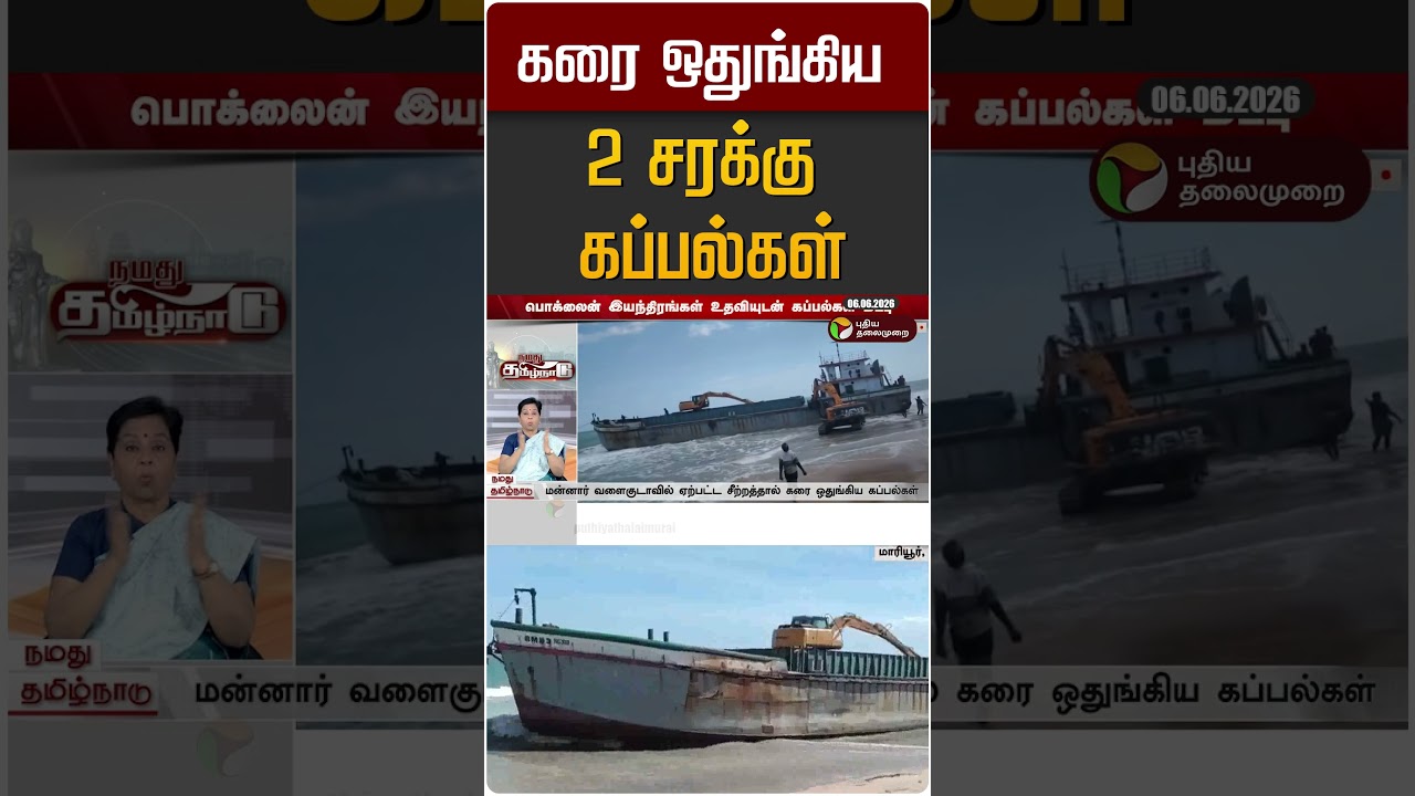 கரை ஒதுங்கிய 2 சரக்கு கப்பல்கள் #shorts