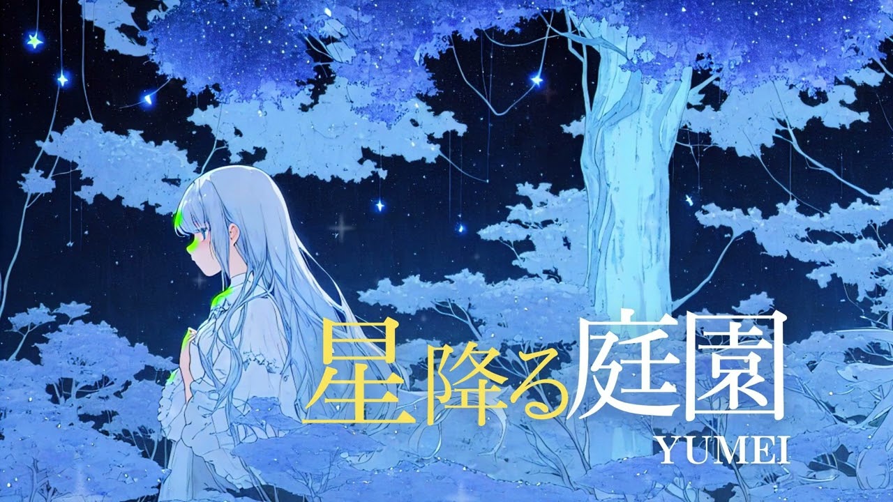 【夜に聴く曲】星降る庭園 – Yumei | 儚い夜うた・作業用BGM | 夜にだけ咲く花シリーズ