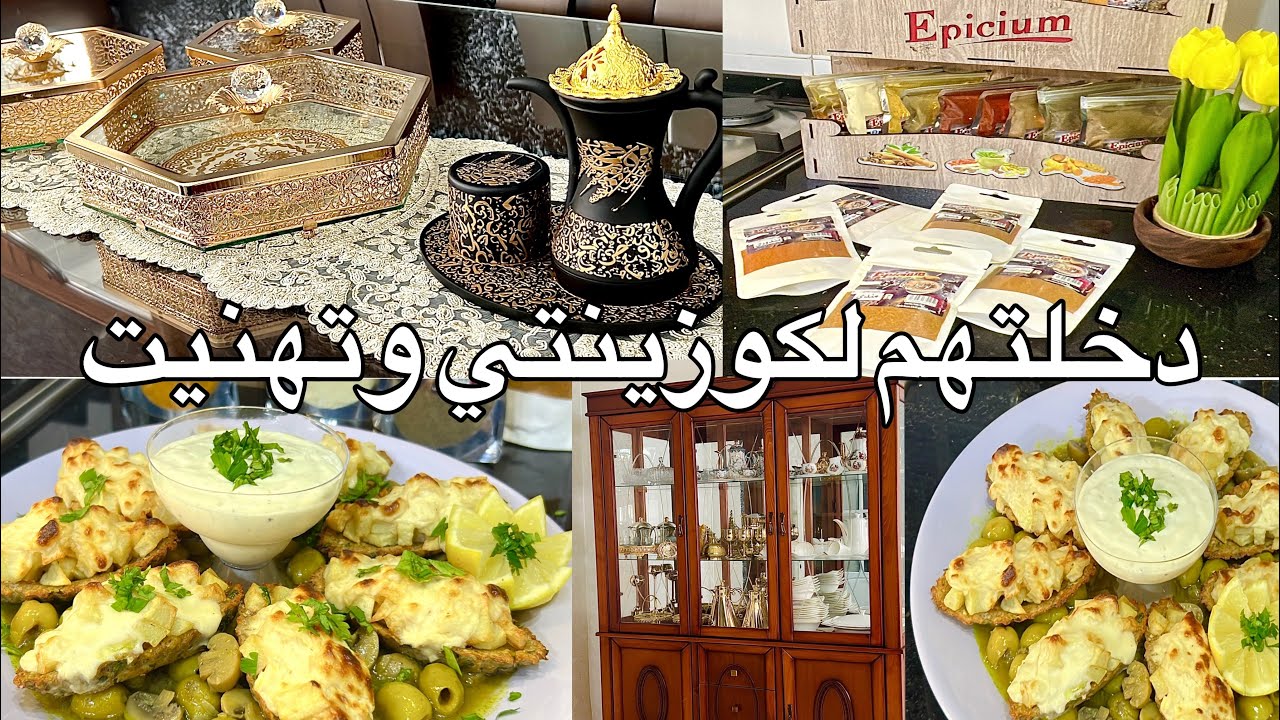 دخلتهم لكوزينتي وتهنيت تغييرات بسيطة في صالوني فرحتني ب ربع صدر دجاج درنا طاجين رمضاني بامتياز