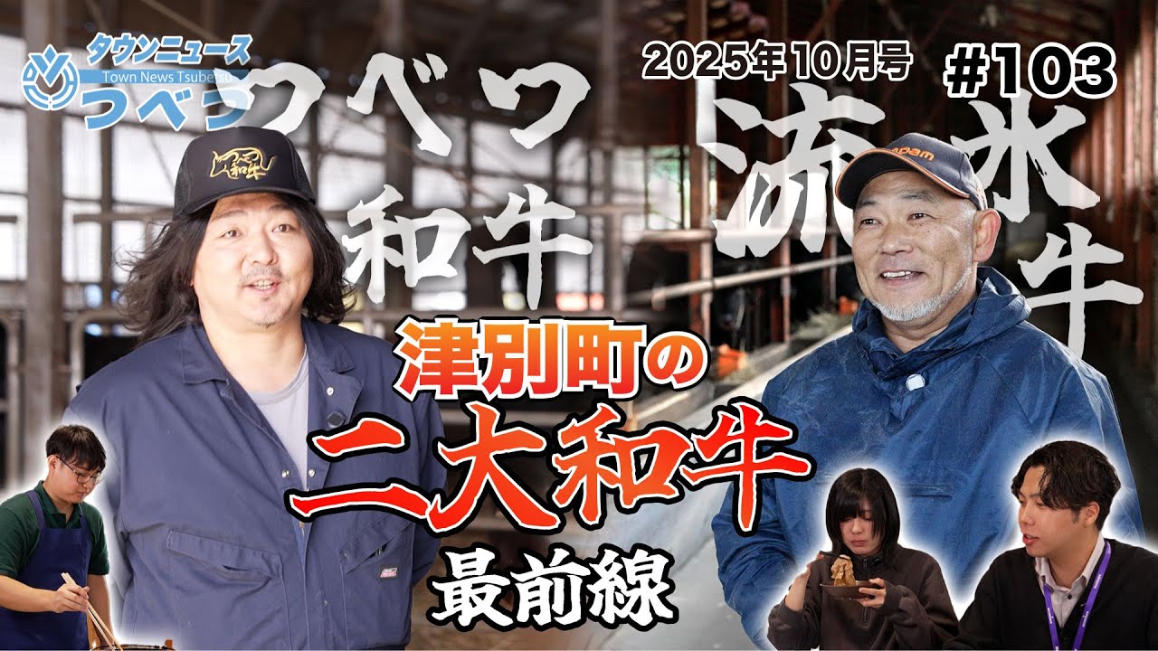 【タウンニュースつべつ#103】　津別町の二大和牛最前線！