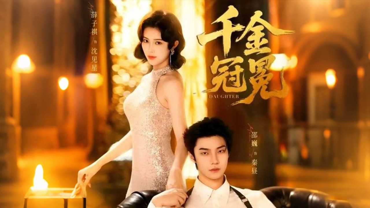 身为港城第一名媛身边却都是贪图她财富的毒蛇，但她可不是什么小白花，她是黑夜里最漂亮的黑玫瑰，精心筹谋手刃敌人才是她的风格！《千金冠冕》