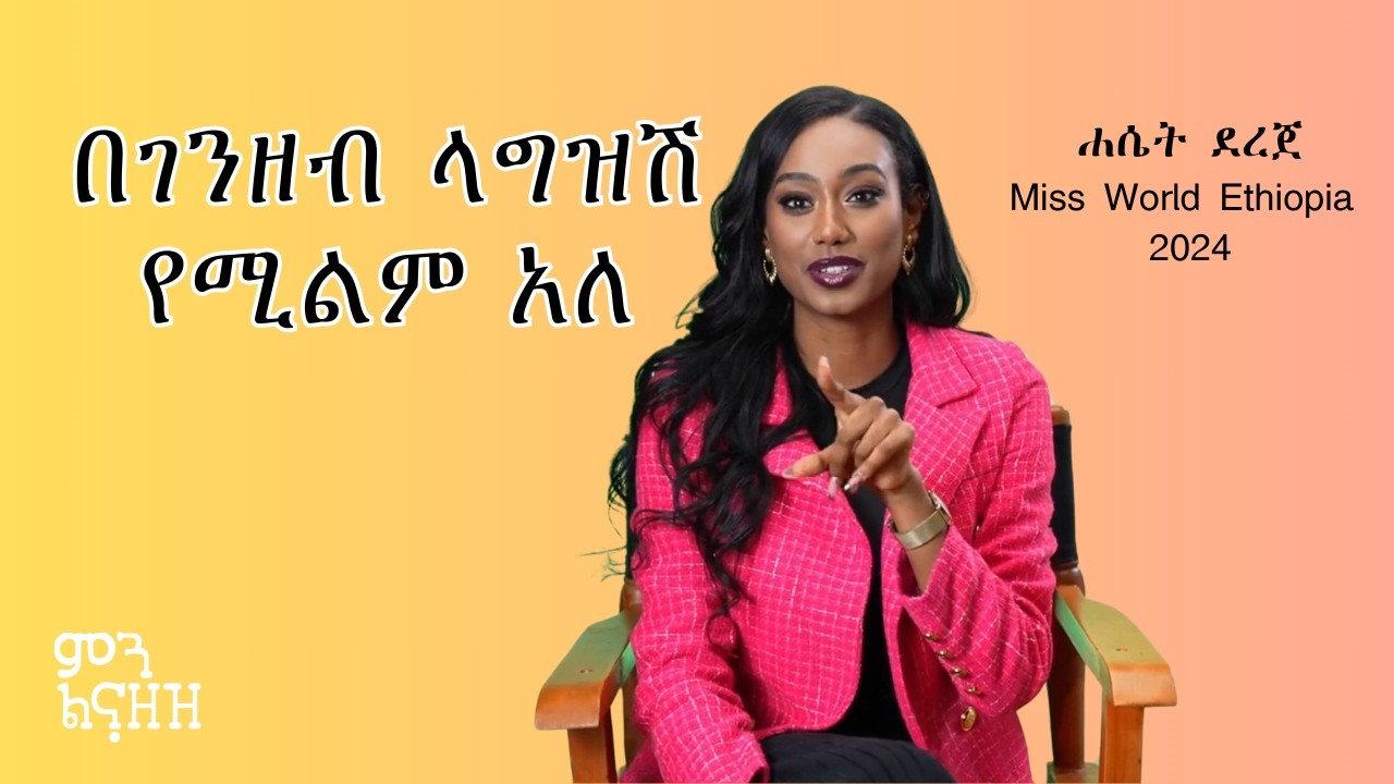 የቁንጅናው ኢንደስትሪ ትንሽ ያስቸግራል | ሐሴት ደረጀ - Miss World Ethiopia 2024