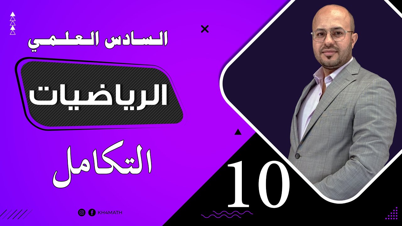 السادس العلمي | تكامل الدوال المثلثية | ج 1 | الدرس 10 | خالد جمال