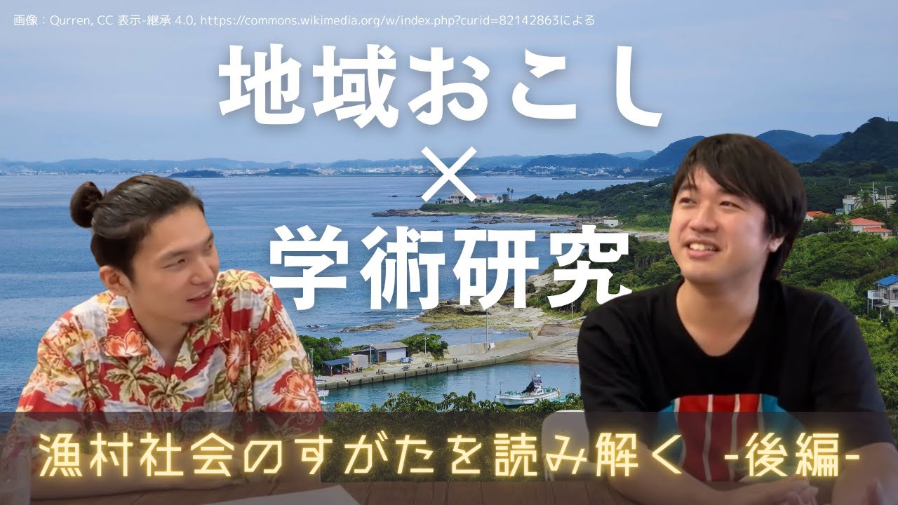 地域おこし×学術研究：漁村社会のすがたを読み解く（後編）【学術らじおQ 第7回】