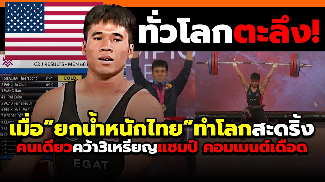 ชาวทั่วโลกสะเทือน! เมื่อยกน้ำหนักไทยโชว์โหดคนเดียวคว้า3เหรียญแชมป์ช็อค! #คอมเม้นต์ต่างชาติ
