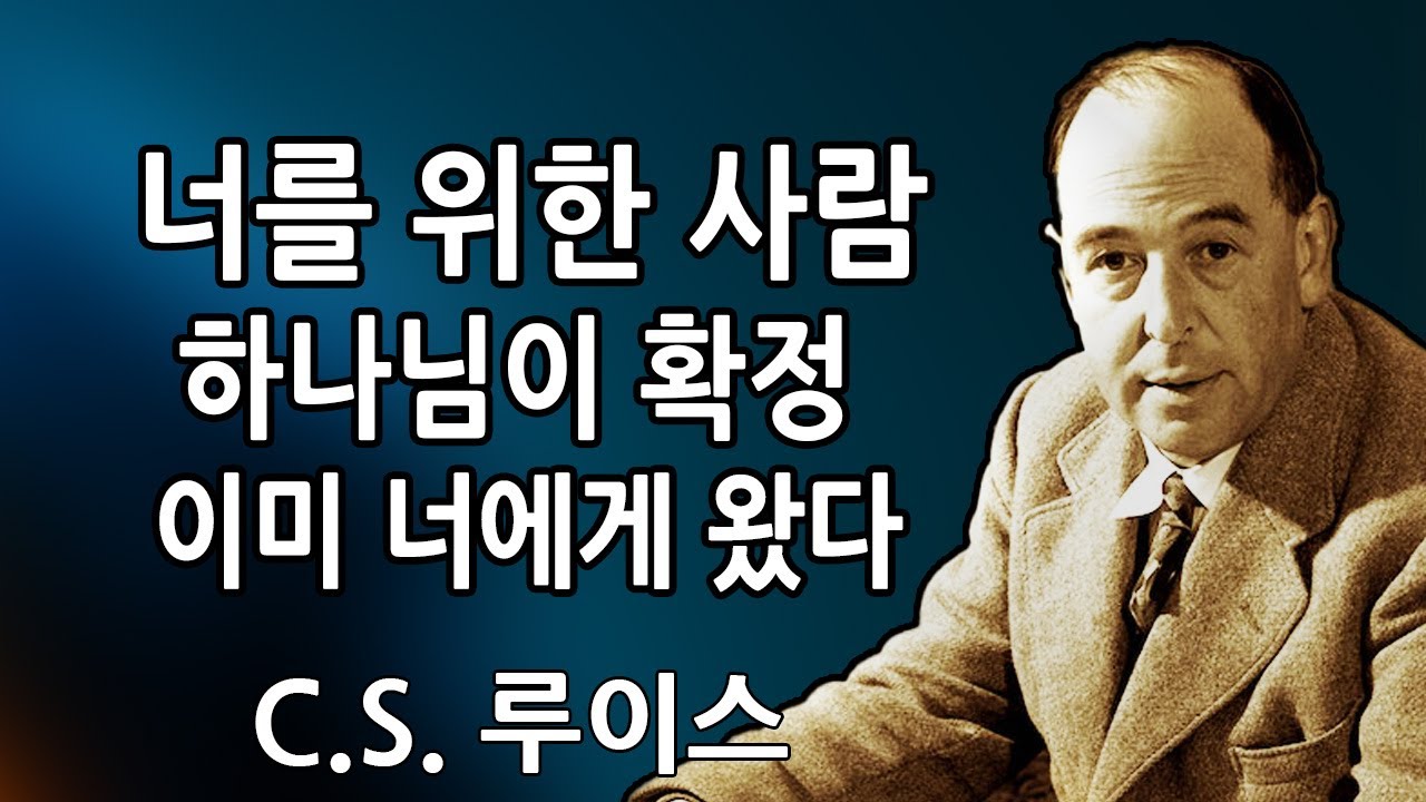 선택받은 자: 하나님께서 확증하신다 — 당신이 기도해 온 그 사람은 이미 당신을 선택했다 | C.S. 루이스 2026
