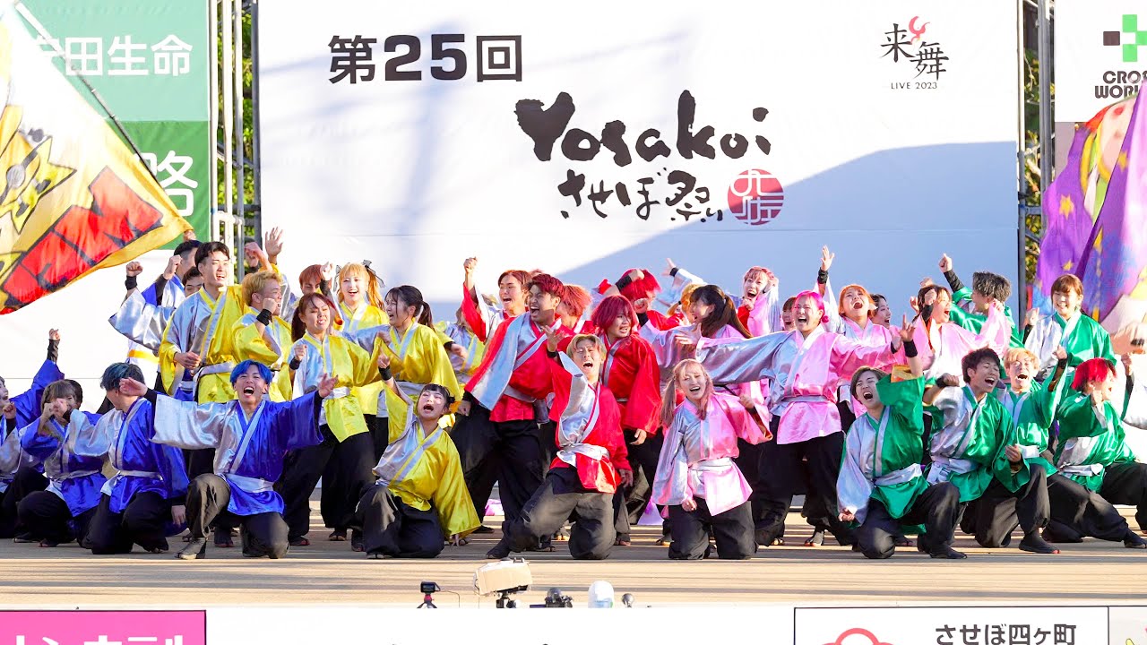 [4K] 長崎県立大学リズム戦隊メロディアス 【セミファイナル演舞】　YOSAKOIさせぼ祭り 2023 日曜日 (中央)