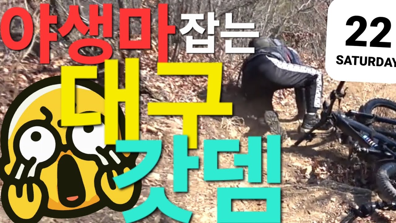 💢대구 가창댐코스가 사람잡네유~#처음가는코스는 설레입니다💓#야산클럽#토요번개#지지아#MTB#채널