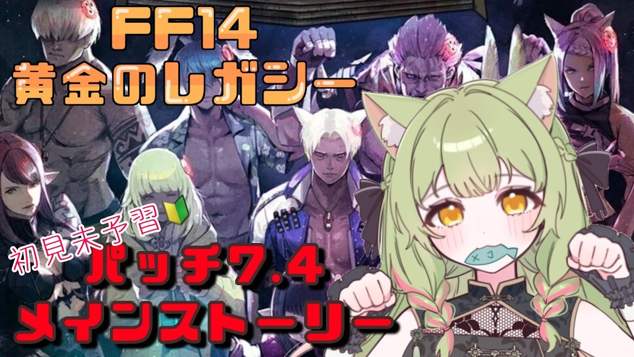 【#FF14】黄金のレガシーpatch7.4メインストーリー「羅針盤が示す先へ」完全初見【Gaia/Ridill】